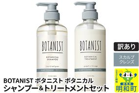 《訳あり品》 BOTANIST ボタニスト ボタニカル シャンプー＆トリートメント セット【スカルプクレンズ】|10_ine-170101k