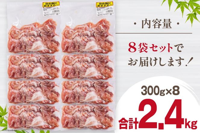 豚肉 こま切れ 宮崎県産 豚こま切れ 300g ×8p 計 2.4kg [甲斐精肉店 宮崎県 美郷町 31as0063] 冷凍 小分け 個包装 真空パック 豚 細切れ 小間切れ こま切れ