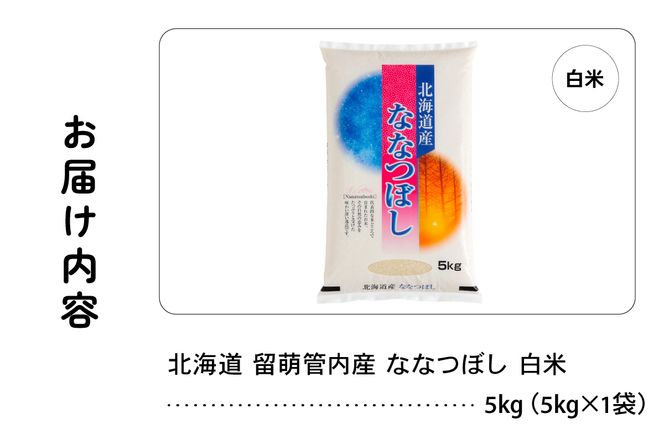 【新米予約】令和8年産 ななつぼし 5kg 北海道 留萌管内産 R004-140