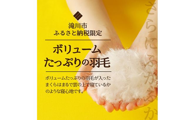 5つ星高級ホテル多数採用 国内ホテル・旅館70％シェア 国産 ダウン枕（中） 枕 まくら 羽毛 寝具 高品質 寝具 ベッド 布団 安眠 睡眠改善 リピート多数 枕カバー付き 受注生産 北海道 