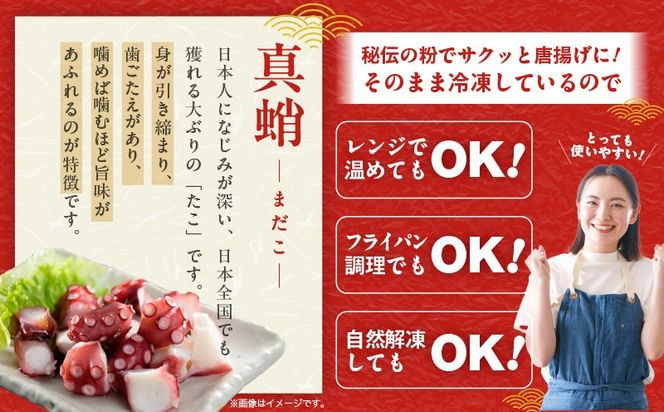 kgp0109 【簡単調理】ぶつ切り 真たこ 唐揚げ 1.2kg【バラ凍結 温めるだけ タコ 惣菜 おつまみ カット済み 訳あり サイズ不揃い】