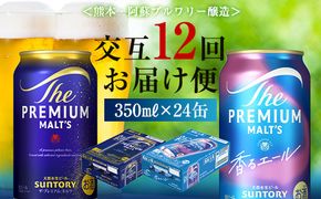 FK7-0117_【プレモル2種交互12回定期便】ザ・プレミアム・モルツ/香るエール 各350ml×24本 熊本県 嘉島町 ビール