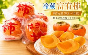 福岡県朝倉産【樹上完熟の味をそのままに】一玉ずつ丁寧に袋詰めした、朝倉のプレミアム冷蔵富有柿 約2kg詰（8玉～10玉）