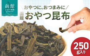 函館えさん昆布の会 おやつ昆布 250g_HD122-004