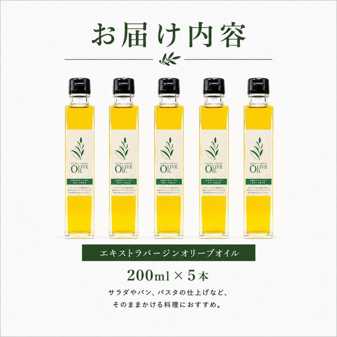 【 小豆島 】 エキストラバージン オリーブオイル 200ml 5本 セット ギフト 贈答用 詰め合わせ 食用油 パスタ サラダ ドレッシング 揚げ物 調味料 スペイン 土庄町