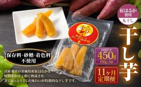 【定期便11ヶ月】干し芋（丸干し） 450g 150g×3個 | りん太郎本舗 紅はるか べにはるか サツマイモ さつまいも さつま芋 干芋 干しいも ほしいも お菓子 おやつ 和菓子 和スイーツ スイーツ 茨城県 守谷市