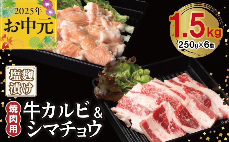099H3398t [お中元] 牛カルビ&シマチョウ 塩麹漬け 焼肉セット 合計1.5kg[味付け 小分け 焼くだけ 簡単調理 BBQ 250g×6袋 牛肉 ホルモン]