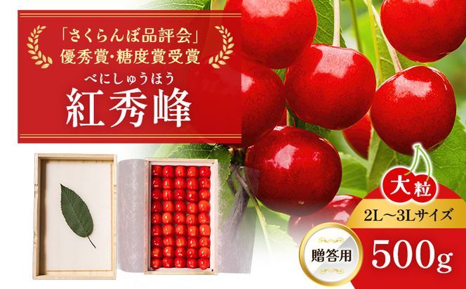 先行受付 北海道 仁木町産 贈答用 さくらんぼ 【 紅秀峰 】 桐箱入 2L～3Lサイズ 500g 果物類 フルーツ サクランボ チェリー  [嶋田茂農園匠]