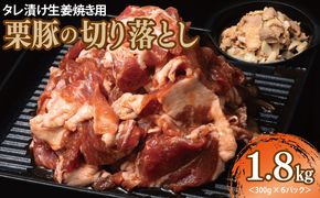 010B1499 生姜焼き用 栗豚 切り落とし 1.8kg【たれ漬け 小分け 300g×6P 豚肉 スライス 焼くだけ】