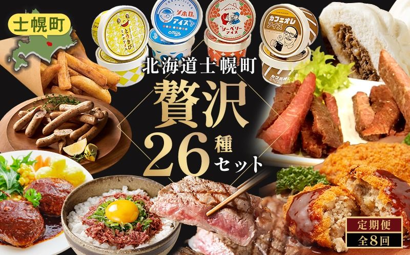 [CF][ふるさと納税] 定期便 北海道 しほろ贅沢セット 全8回 フィレ サーロイン ステーキ ソーセージ 牛丼 牛肉まん ハンバーグ ガパオ ソーセージ コロッケ ポテト メンチカツ 行者にんにく ジンギスカン ごはんの素 アイス スイーツ 総菜 弁当 送料無料 十勝 士幌町 150000円[L906]