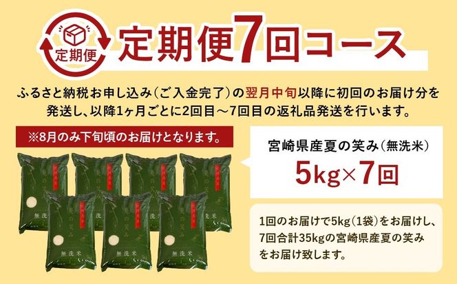 ＜【7ヶ月定期便】令和6年産 宮崎県産 夏の笑み（無洗米）5kg＞お申込みの翌月中旬以降に第1回目発送（8月は下旬頃）【c1243_ku】 米 夏の笑み 無洗米 精米 希少 品種 白米 お米 ご飯 宮崎県産