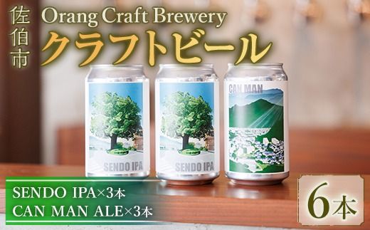 Orang Craft Brewery クラフトビール (6本セット)  ビール 地ビール ご当地 酒 パーティー アルコール 家飲み 晩酌 お試し 飲み比べ 銘柄 IPA ブルワリー ブリュワリー 大分県 佐伯市 【JM02】【尺間嶽麦酒】