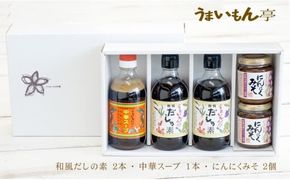 うまいもん亭詰め合わせギフト WCN（A1063-1）