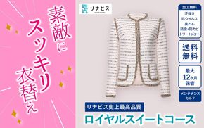 【リナビス】最高品質クリーニング ロイヤルスイートコース　クーポン