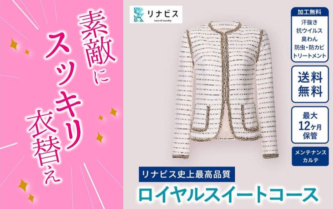 【リナビス】最高品質クリーニング ロイヤルスイートコース　クーポン