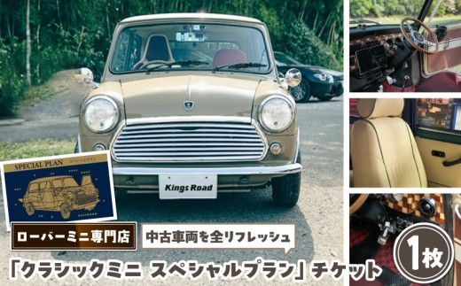 ローバーミニ専門店 中古車両を全リフレッシュ(エンジン、駆動類、外装系、内装系)して納車する「クラシックミニ スペシャルプラン」チケット 車 自動車 オーバーホール 中古車 英国車 旧車 全塗装 Rover Mini オールドミニ クラシックミニ 車検付き 保証付き[188K02]