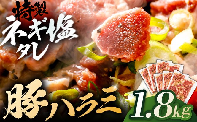 豚ハラミ特製ねぎ塩　1.8kg 【kw0096-0983】
