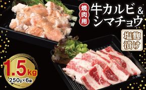 G3401 牛カルビ＆シマチョウ 塩麹漬け 焼肉セット 合計1.5kg【味付け 小分け 焼くだけ 簡単調理 BBQ 250g×6袋 牛肉 ホルモン】