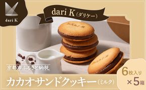 【dari K（ダリケー）】カカオサンドクッキー（ミルク）6枚入×5箱セット   ［ 京都 チョコレート カカオを通して世界を変える 人気 おすすめ ギフト プレゼント 贈答 お取り寄せ お菓子 スイーツ ］ 261009_B-CL21