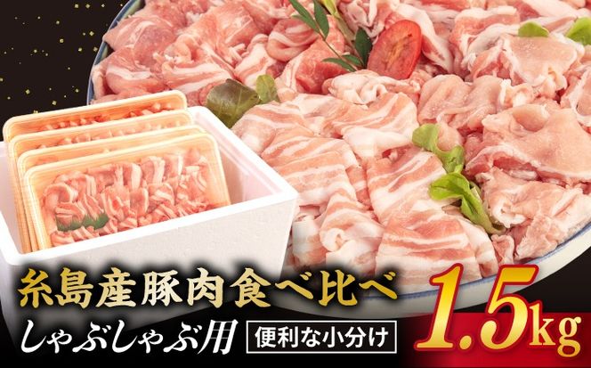 【 食べ比べ 】豚肉 スライス しゃぶしゃぶ 食べ比べセット 1.5kg 糸島産豚肉 【糸島ミートデリ工房】 [ACA021] 豚バラ 豚しゃぶ 小分 ランキング 上位 人気 おすすめ
