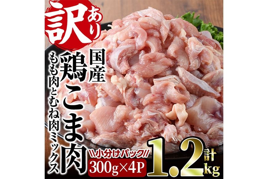 [訳あり]国産鶏こま肉(計1.2kg・300g×4P) 鶏肉 肉 ムネ モモ 国産 小分け 冷凍 便利 小間切れ ミックス [味鶏フーズ][V-87]