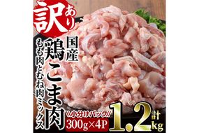 ＜訳あり＞国産鶏こま肉(計1.2kg・300g×4P) 鶏肉 肉 ムネ モモ 国産 小分け 冷凍 便利 小間切れ ミックス 【味鶏フーズ】【V-87】