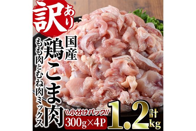 ＜訳あり＞国産鶏こま肉(計1.2kg・300g×4P) 鶏肉 肉 ムネ モモ 国産 小分け 冷凍 便利 小間切れ ミックス 【味鶏フーズ】【V-87】