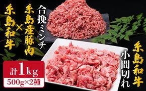 【牛肉＆豚肉セット】 糸島和牛 小間切れ 500g ＆ 糸島和牛 糸島産豚 合挽ミンチ 500g 計1kg《糸島》【糸島ミートデリ工房】 [ACA236]