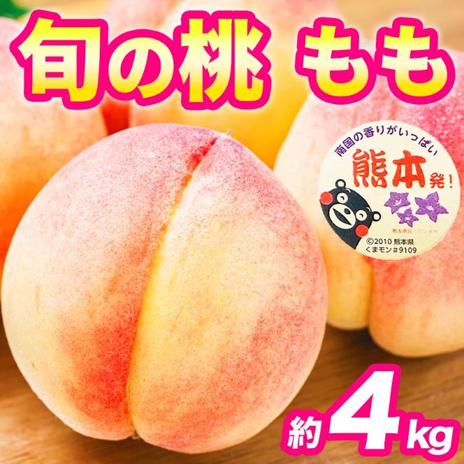 もも 約4kg（10～22玉）【桃 もも モモ 果物 フルーツ デザート 食後 錦町産】※配送不可：離島