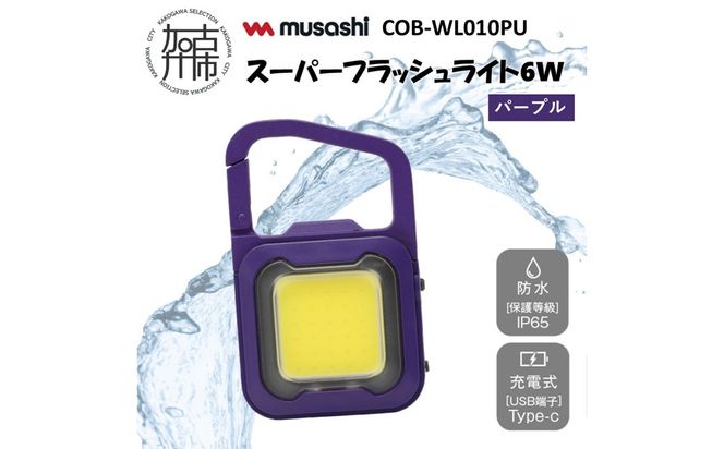 musashi COB-WL010PU 充電式スーパーフラッシュライト6W[パープル]《 ムサシ 充電式 LED スーパーフラッシュライト ライト 防水 アウトドア 防犯 災害 》【2400O10817_04】