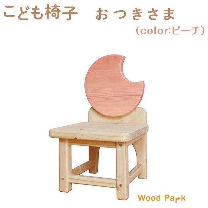 こども椅子　おつきさま（color：ピーチ）
※着日指定不可