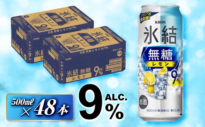 キリン 氷結無糖レモン Alc.9％ 500ml×48本　【 お酒 アルコール アルコール飲料 晩酌 家飲み 宅飲み 飲み会 集まり バーベキュー BBQ イベント 飲み物 柑橘系 】 041009_EL104