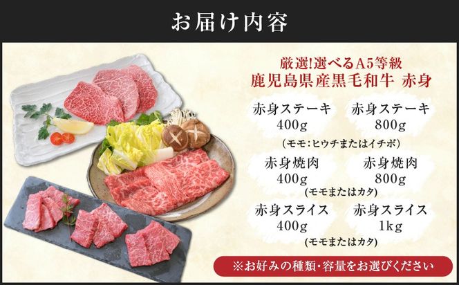 厳選！選べる A5等級 鹿児島県産 黒毛和牛 赤身　K002-050_SKU