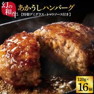 CDM006　 創業50年老舗レストランの幻の和牛あかうしハンバーグ120g×16コ＋特製デミソース×4袋、特製トマトソース×4袋人気惣菜 数量限定 牛肉 豚肉  故郷納税 焼くだけ 溢れる肉汁 土佐あか牛 ハンバーグ 小分け 