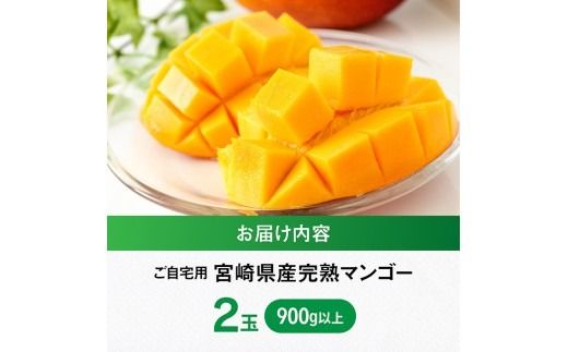 マンゴー 【令和8年発送】宮崎県産ご自宅用完熟マンゴー　2玉　900g以上 【 果物 フルーツ マンゴー 宮崎県産 完熟マンゴー みやざきマンゴー 先行予約 】 [B03204]