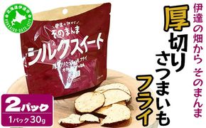 伊達の畑から そのまんま シルクスイート 厚切りさつまいもフライ ２パックセット【upd-001】