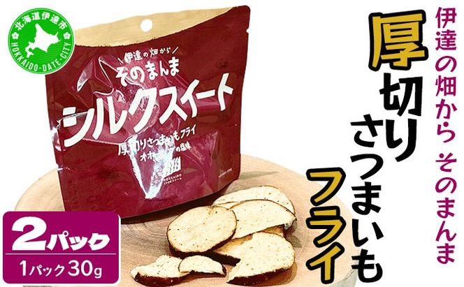 伊達の畑から そのまんま シルクスイート 厚切りさつまいもフライ ２パックセット【upd-001】