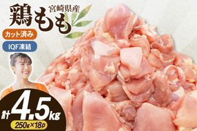 鶏肉 もも 切身 IQF 250g 18袋 計4.5kg 宮崎県産 [南九フーズ 宮崎県 日向市 452061692] とり肉 鳥肉 鶏もも 鶏もも肉 鶏 真空包装 宮崎 個包装 お弁当 個別急速冷凍 個別凍結加工 カット 小分け 時短 カット済み