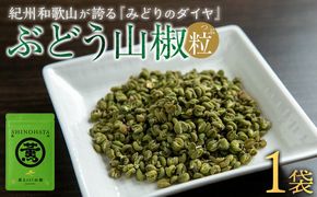 紀州ぶどう山椒【粒】 1袋  (7g) 篠畑農園 EW01