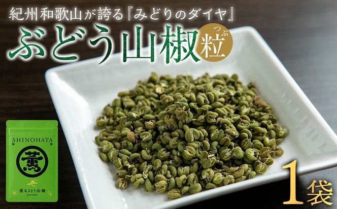 紀州ぶどう山椒【粒】 1袋  (7g) 篠畑農園 EW01