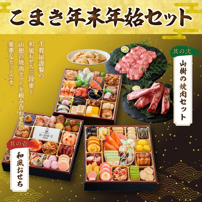 山樹の焼肉セット と 千賀屋謹製 迎春おせち料理 和風三段重「おもてなし」セット ［035S10-C］ 山樹 焼肉 セット 千賀屋 謹製 迎春 おせち 料理 和風 三段重 おもてなし 4人前 5人前 迎春セット 冷蔵おせち 牛タン ホルモン 黒毛和牛 カルビ 年末 年始 お取り寄せ 愛知県 小牧市 送料無料