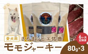 愛犬用　定期便6ヶ月間　さろまジビエ佐鹿(モモジャーキー80g)×3 SRMT005