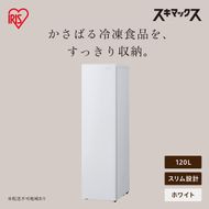 スリム冷凍庫 120L IUSN-S12C-W ホワイト