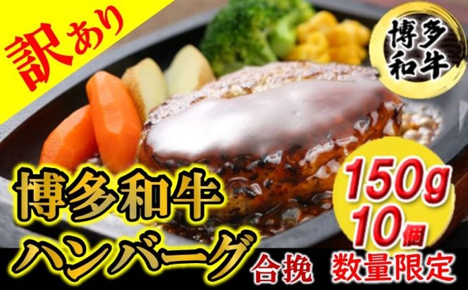 訳あり ハンバーグ 数量限定 博多和牛 和牛ハンバーグ 1.5kg 150g × 10個 焼くだけ 温めるだけ 国産牛 国産豚 個包装【配送不可：離島】 お肉 肉 冷凍 真空パック 