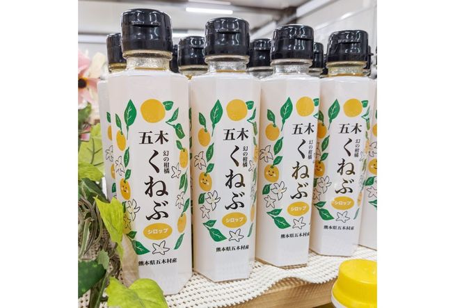 くねぶ シロップ 3本 セット [子守唄の里五木 熊本県 五木村 51120349] フルーツシロップ かき氷シロップ ドリンクシロップ 希釈