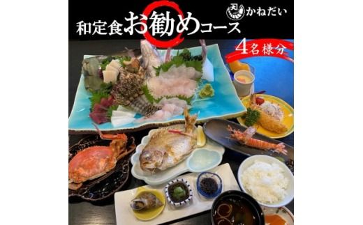 かねだい 人気の海鮮定食「ふるさと納税お勧め」コース お食事券＜4名様＞ 刺身 エビフライ 海老焼き