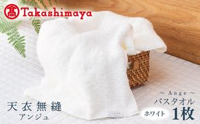 TTM0004 【高島屋選定品】天衣無縫アンジュ（Ange） バスタオル1枚（ホワイト） オーガニックコットン100％
