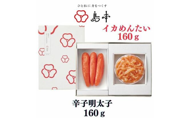 【博多辛子明太子の島本】希少国産卵・無着色オリジナル辛子明太子一本物160ｇ・イカめんたい160ｇの詰合せ《築上町》【株式会社島本食品】[ABCR058]