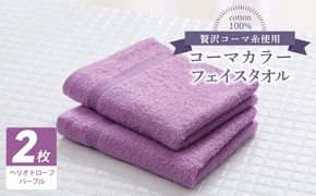 005A636 コーマカラーフェイスタオル 2枚（ヘリオトロープパープル) 【泉州タオル 国産 吸水 薄手 普段使い 無地 シンプル 日用品】