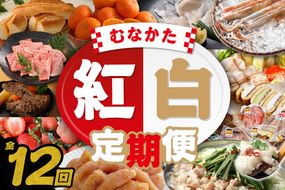 【年12回／毎月お届け】むなかたの魅力をたっぷりお届け!むなかた紅白定期便_HB0202